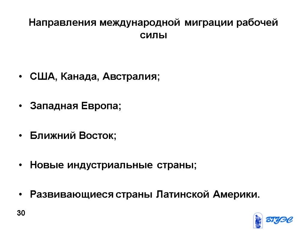 Направления международной миграции рабочей силы США, Канада, Австралия; Западная Европа; Ближний Восток; Новые индустриальные